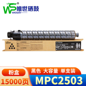 唯世硒鼓MPC2503黑 支