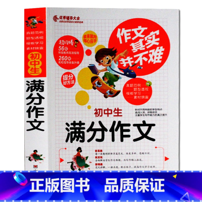 [正版]作文其实并不难 初中生满分作文 中学生作文七八九年级初中版辅导用书初中作文素材中考分类作文书初中语文写作阅读训练
