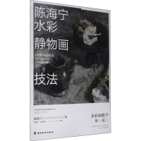 音像陈海宁水彩静物画技法陈海宁