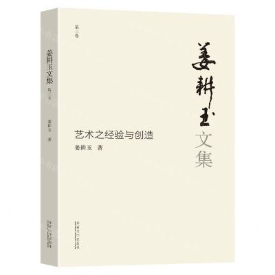 [N]姜耕玉文集(第3卷艺术之经验与创造)-9787576601435