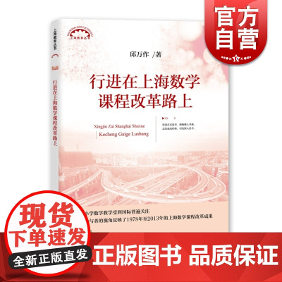 行进在上海数学课程改革路上/上海教育丛书 邱万作 真实故事 总结成功经验 上海数学课程改革之路 上海教育出版社