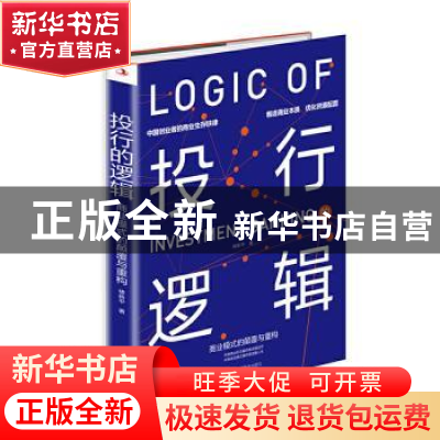 正版 投行的逻辑:商业模式的颠覆与重构 楼新平 中华工商联合出