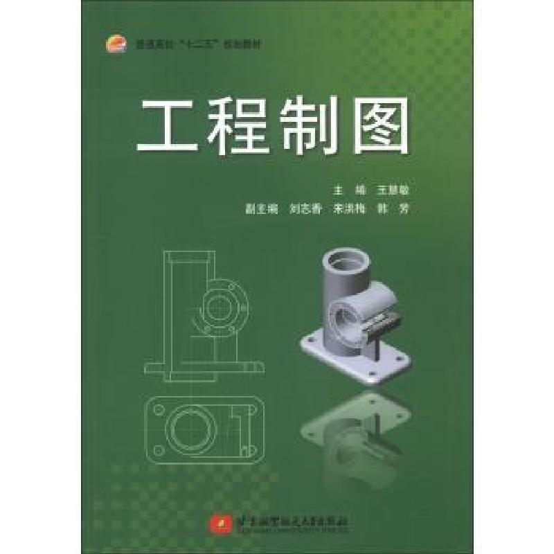正版新书]普通高校“十二五”规划教材:工程制图王慧敏 著,王慧