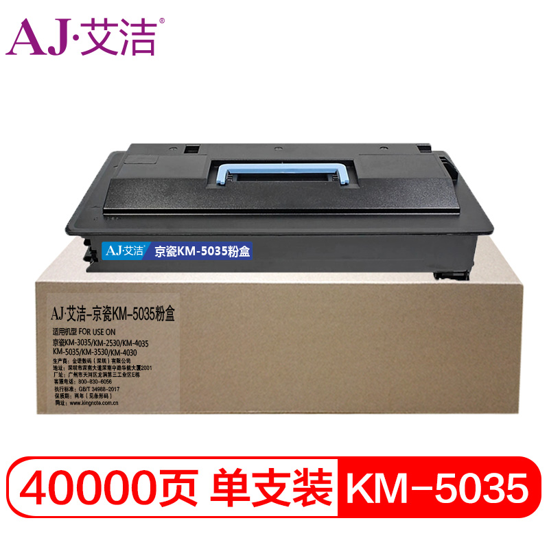 艾洁 KM-5035粉盒 适用京瓷 KM-3035 KM-2530 KM-4035 KM-5035 KM-3530