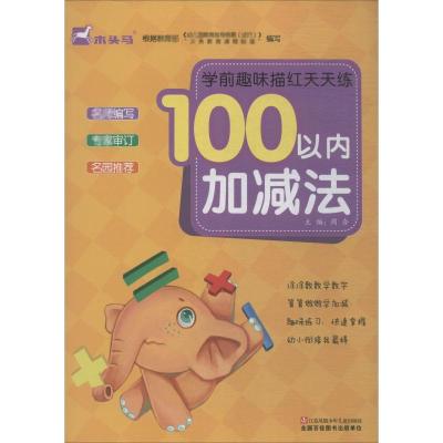 学前趣味描红天天练 加减法100以内