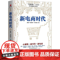 新电商时代 易观&quot;互联网+&quot;研究院 著 著作 电子商务经管、励志 正版图书籍 北京联合出版公司
