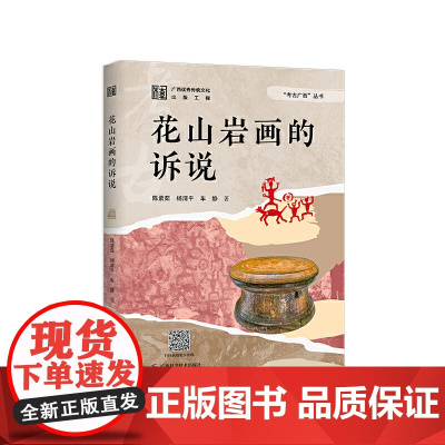 花山岩画的诉说