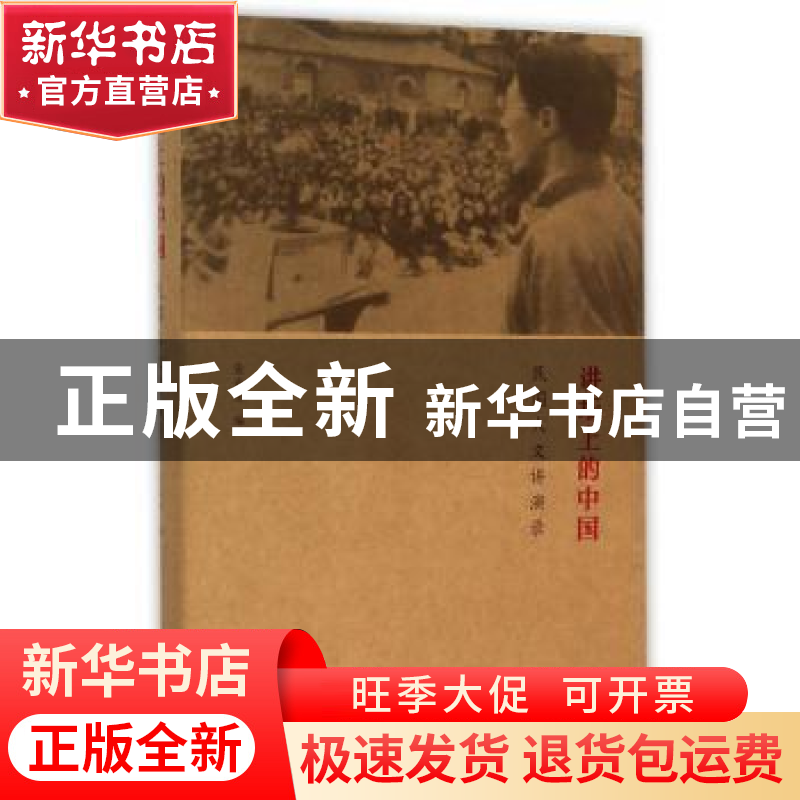 正版 讲坛上的中国:民国人文讲演录 张春田编 南京大学出版社 978