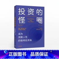 [正版]投资的怪圈:成为洞察人性的聪明投资者 贾森茨威格 著 投资 人性 神经经济学 诺贝尔经济学奖得主 出版社图书
