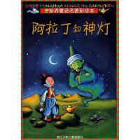 正版新书]阿拉丁和神丁/世界童话名著彩绘本(德)玛丽亚·塞德曼|