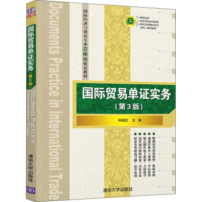 醉染图书国际贸易单实务(第3版)9787302514381