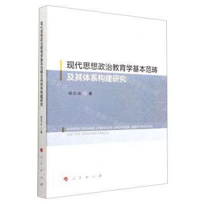 [N]现代思想政治教育学基本范畴及其体系构建研究-9787010245478