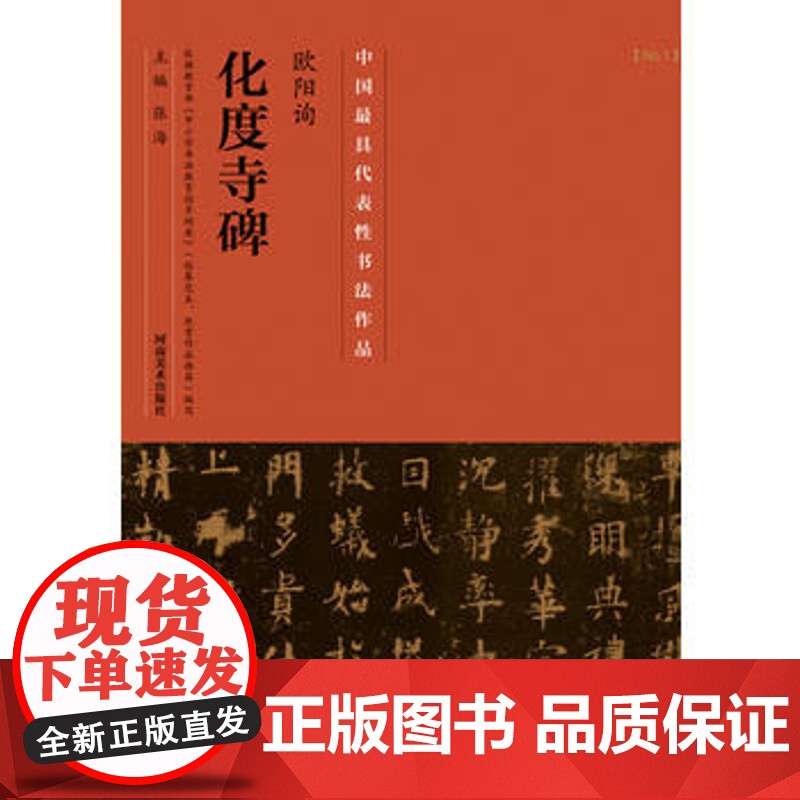 欧阳询化度寺碑毛笔楷书字帖技法临摹鉴赏书籍笔书法入门自学教材 中国具有代表性书法作品 河南美术出版社