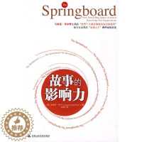 [醉染正版]正版 故事的影响力 丹宁,刘莉著 成功/励志 人际交往 沟通艺术书籍 中国人民大学出版社