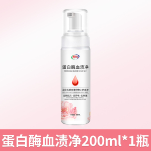 [补贴10%]去血渍大姨妈血专用清洗剂蛋白酶血迹净清洁床垫床单干洗神器内裤 1瓶装强效款[优惠装]