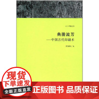 天工开物丛书·典册流芳:中国古代印刷术 佟春燕 文物出版社 正版书籍