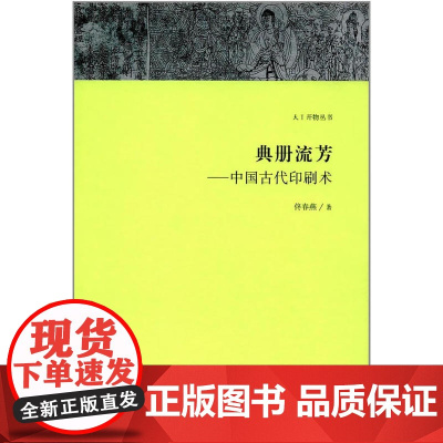 天工开物丛书·典册流芳:中国古代印刷术 佟春燕 文物出版社 正版书籍