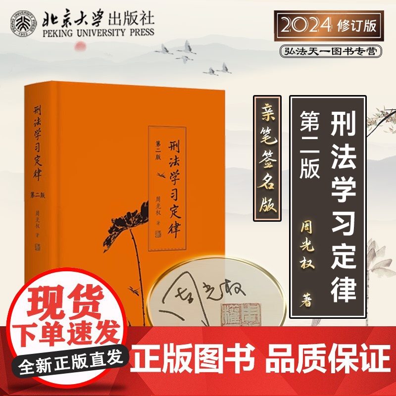 2024新版 刑法学习定律 第二版 周光权亲笔签名版 北京大学出版社 9787301355480
