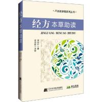 正版新书]经方本草助读谭杰中9787559116017