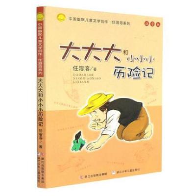 正版新书]大大大和小小小历险记(注音版)/中国幽默儿童文学创作