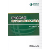 正版新书]国家电网公司电力安全工作规程习题集中国电力出版社97