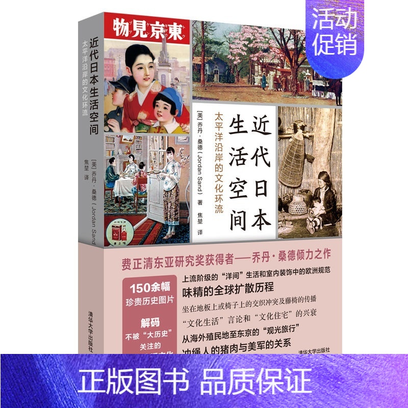 [正版] 近代日本生活空间:太平洋沿岸的文化环流 文化人类学/人口学 清华大学出版社 书籍