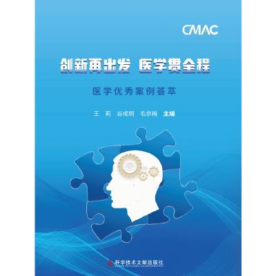 正版新书]创新再出发 医学贯全程:医学优秀案例荟萃王莉谷成明