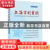 正版 上海审判实践:2021年第3辑 总第312辑 陈昶 上海人民出版社