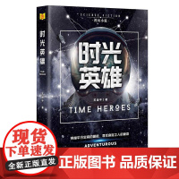 时光英雄