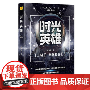 时光英雄