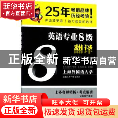 正版 英语专业8级翻译 禹一奇,张艳莉主编 大连理工大学出版社 9