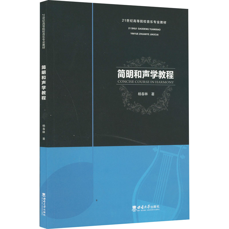 [M]简明和声学教程-9787569715682