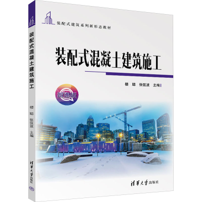 正版新书]装配式混凝土建筑施工 微课版楼聪;张弦波97873026542