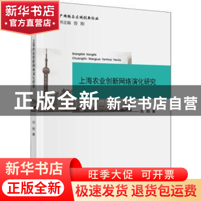 正版 上海农业创新网络演化研究 刘刚 中国财政经济出版社 978750