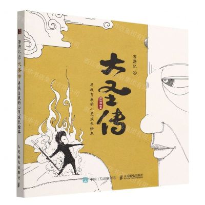 [N]西游记之大圣传(寻找自我的心灵成长绘本)(精)-9787115590725