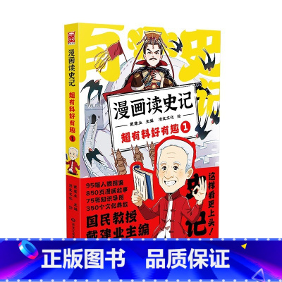 漫画读史记超有料好有趣1 [正版]漫画读史记超有料好有趣1-5册国民教授戴建业主编儿童漫画历史知识书写给孩子的史记典故文