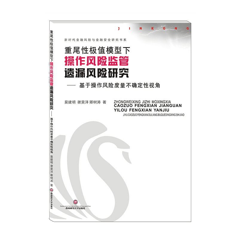 [M]重尾性极值模型下操作风险监管遗漏风险研究——基于操作风险度量不确定性视角-9787550437890