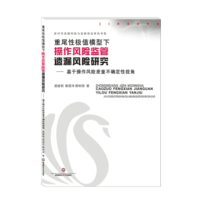 [M]重尾性极值模型下操作风险监管遗漏风险研究——基于操作风险度量不确定性视角-9787550437890