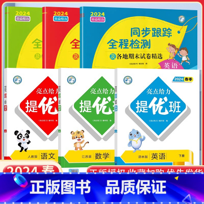 六下语数英6本[亮点提优班+亮点同步跟踪卷]江苏专用 小学通用 [正版]2024亮点给力提优班多维互动空间二年级下册三年