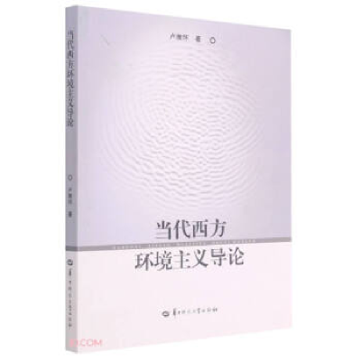 正版新书]当代西方环境主义导论卢雅怀9787562291213