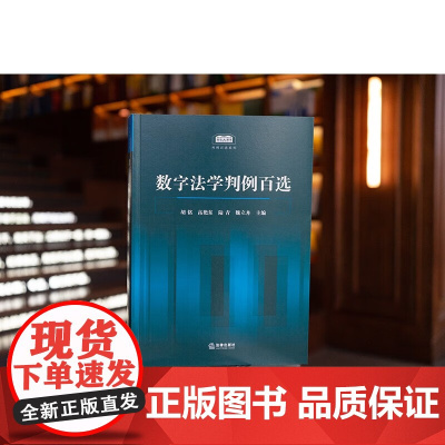 正版 数字法学判例百选 胡铭 高艳东 陆青 魏立舟 主编 法律出版社