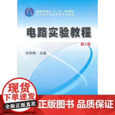 电路实验教程(第2版,普通高等教育“十二五”规划教材)