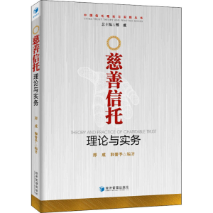 醉染图书慈善信托理论与实务9787509653814