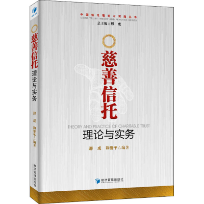 醉染图书慈善信托理论与实务9787509653814