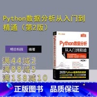 [正版]新书 Python数据分析从入门到精通(第2版) 明日科技 软件工具—程序设计