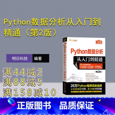 [正版]新书 Python数据分析从入门到精通(第2版) 明日科技 软件工具—程序设计