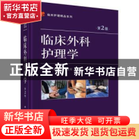 正版 临床外科护理学 朱建英[等]主编 科学出版社 9787030525307