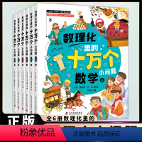 数理化里的十万个小问题(全6册) [正版] 全6册数理化里的十万个小问题 培养跨学科思维方式激活创新思维小学生三四五
