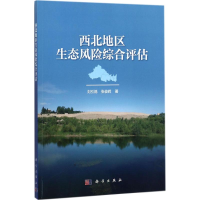 音像西北地区生态风险综合评估刘引鸽,张俊辉 著