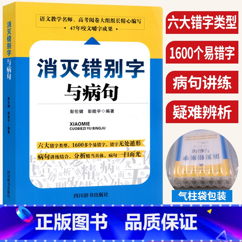 消灭错别字与病句 高中通用 [正版]消灭错别字与病句全国通用版 初中高中语文修改病句专项训练错别字高效纠错手册形近字多音